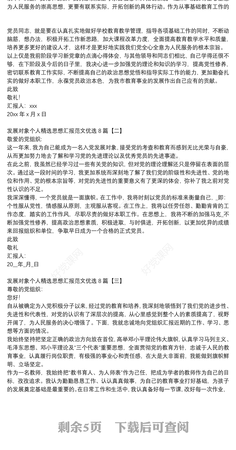 发展对象个人精选思想汇报范文优选8篇