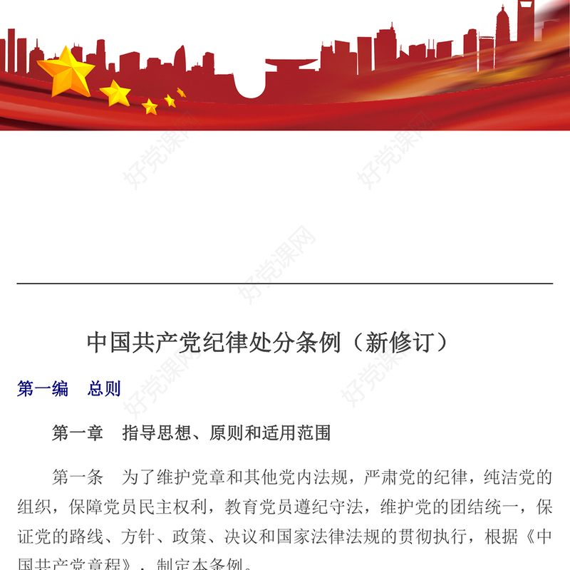 中国共产党纪律处分条例(新修订)