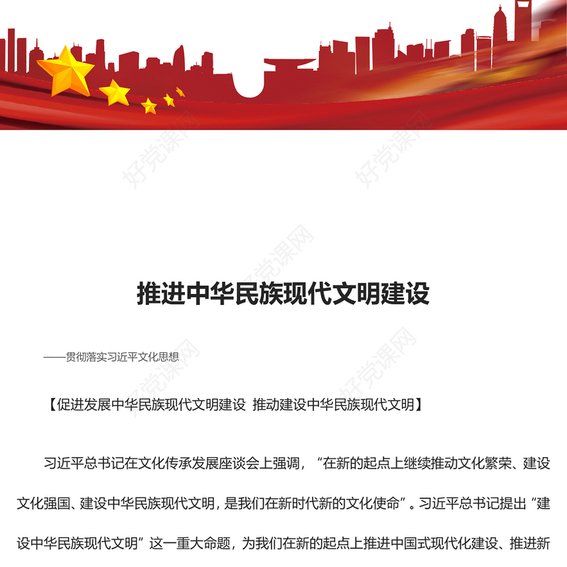 推动建设中华民族现代文明ppt时尚简约风习近平文化思想主题党课(讲稿)