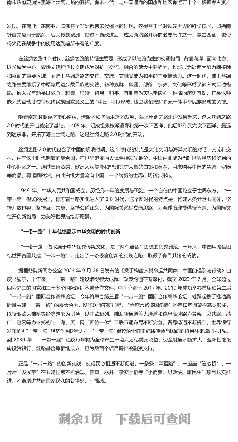 2023弘扬丝路精神为构建人类命运共同体贡献中国力量PPT大气精美风党员干部学习教育专题党课课件模板(讲稿)