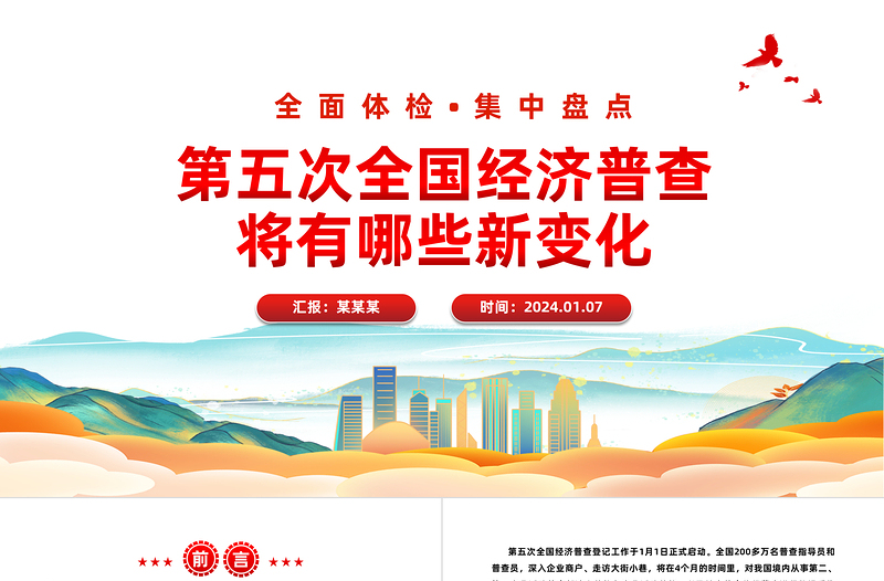 第五次全国经济普查的新变化PPT大气精美经济普查宣传课件