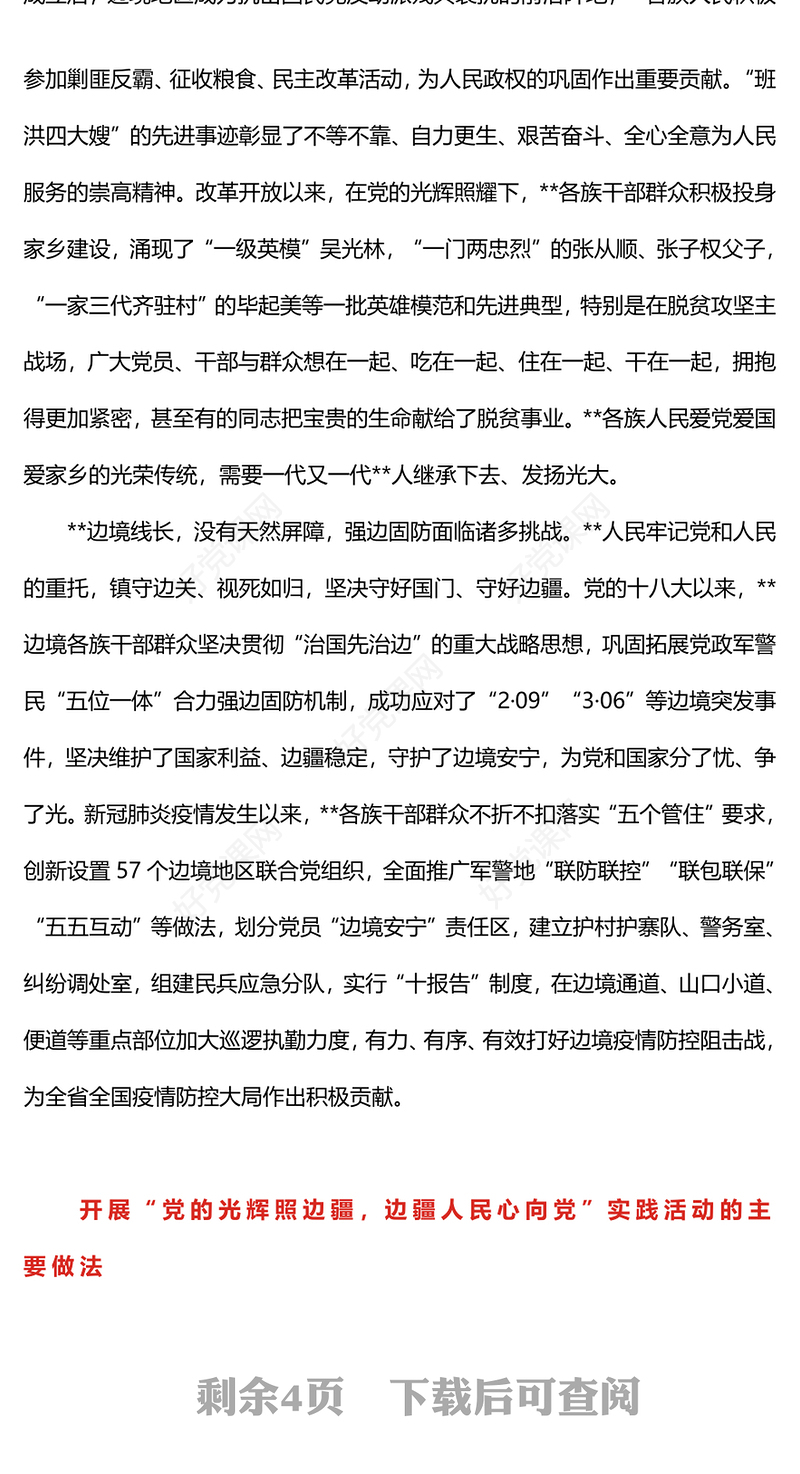 党的光辉照边疆边疆人民心向党PPT红色简洁不断铸牢中华民族共同体意识主题党课(讲稿)