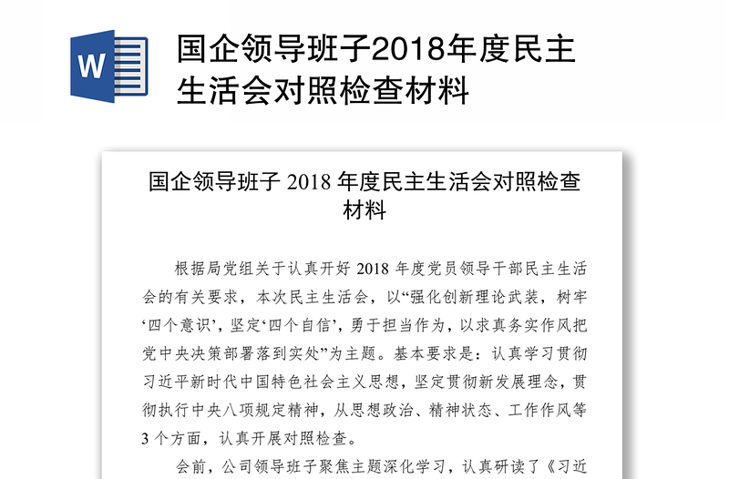 国企领导班子2018年度民主生活会对照检查材料