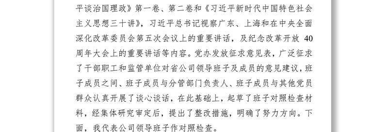 国企领导班子2018年度民主生活会对照检查材料