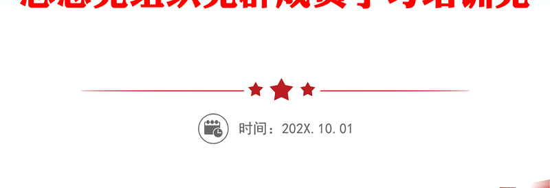 2023中国特色的关键就在于“两个结合”ppt红色党政风努力建设新时代独具风骚的中华文明党组织党群成员学习培训党课课件(讲稿)