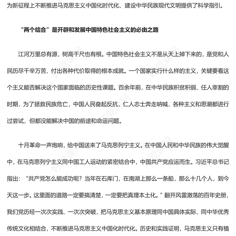 2023中国特色的关键就在于“两个结合”ppt红色党政风努力建设新时代独具风骚的中华文明党组织党群成员学习培训党课课件(讲稿)