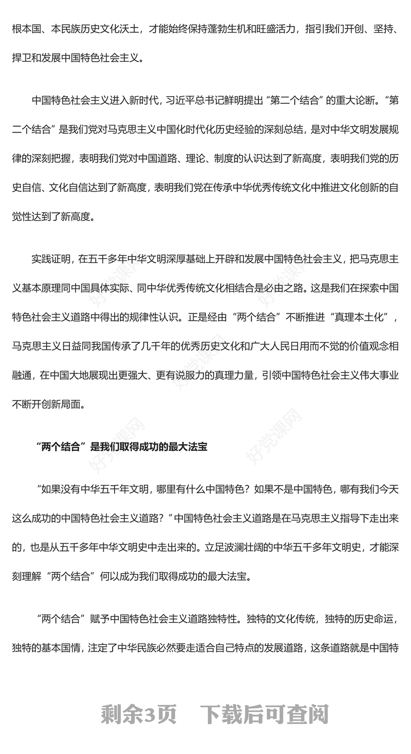 2023中国特色的关键就在于“两个结合”ppt红色党政风努力建设新时代独具风骚的中华文明党组织党群成员学习培训党课课件(讲稿)