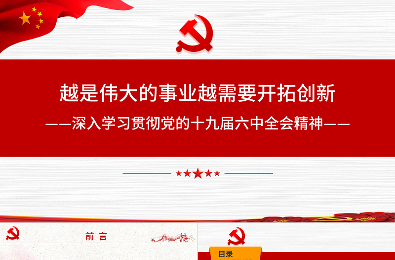 越是伟大的事业越需要开拓创新PPT简洁中国风深入学习贯彻党的十九届六中全会精神系列党课课件