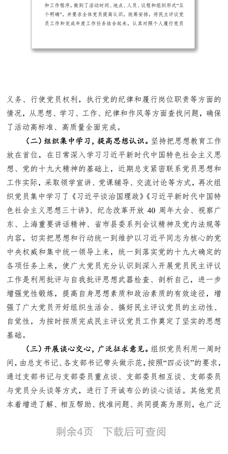 党总支2018年组织生活会和民主评议党员工作总结(范文)