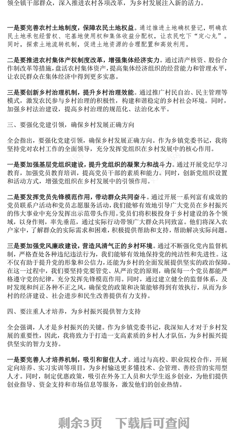 乡镇党委书记学习党的二十届三中全会精神研讨发言材料范文模板