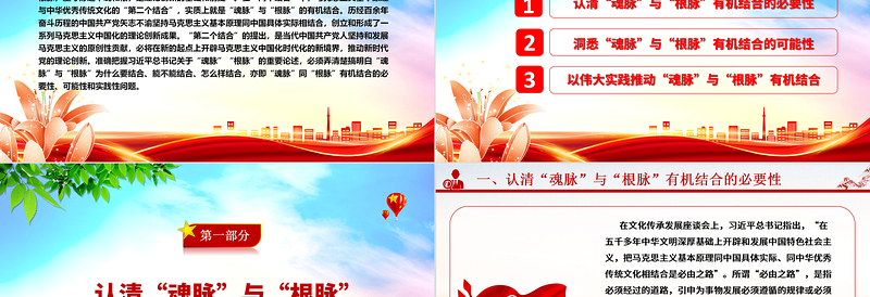 坚持“两个结合”推动理论创新ppt大气精美“魂脉”“根脉”专题党课