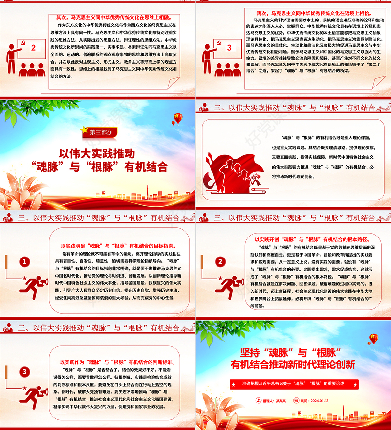 坚持“两个结合”推动理论创新ppt大气精美“魂脉”“根脉”专题党课