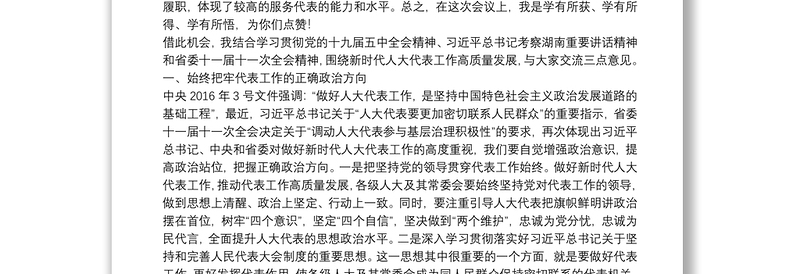 湖南省人大常委会联工委主任：在全市人大代表工作高质量发展推进会上的讲话