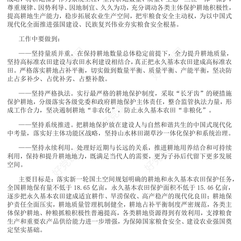 2024关于加强耕地保护提升耕地质量完善占补平衡的意见PPT下载(讲稿)