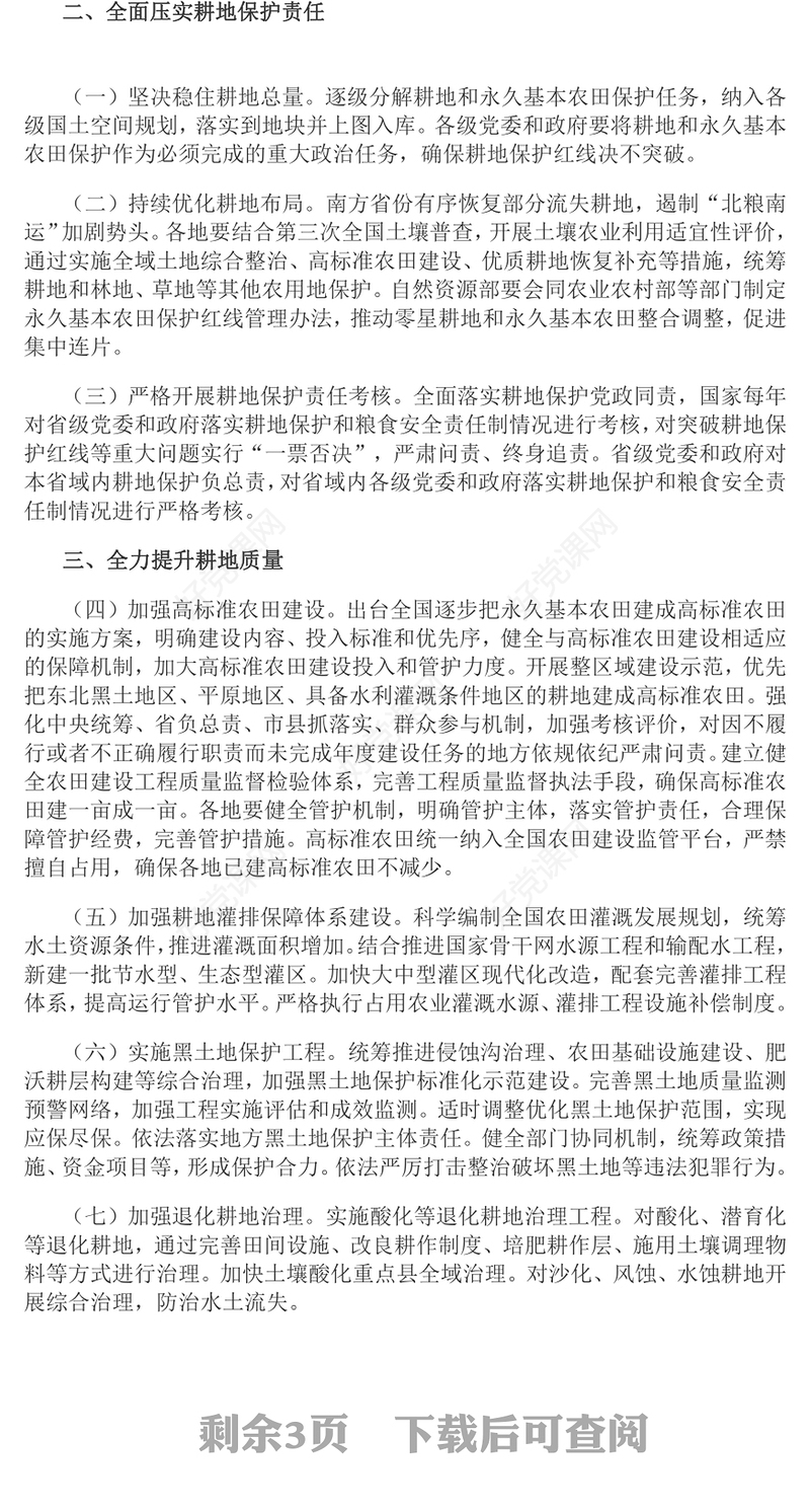 2024关于加强耕地保护提升耕地质量完善占补平衡的意见PPT下载(讲稿)