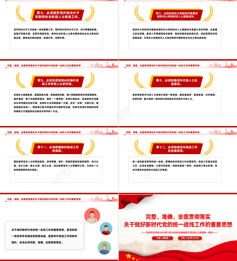 完整准确全面贯彻落实关于做好新时代党的统一战线工作的重要思想PPT