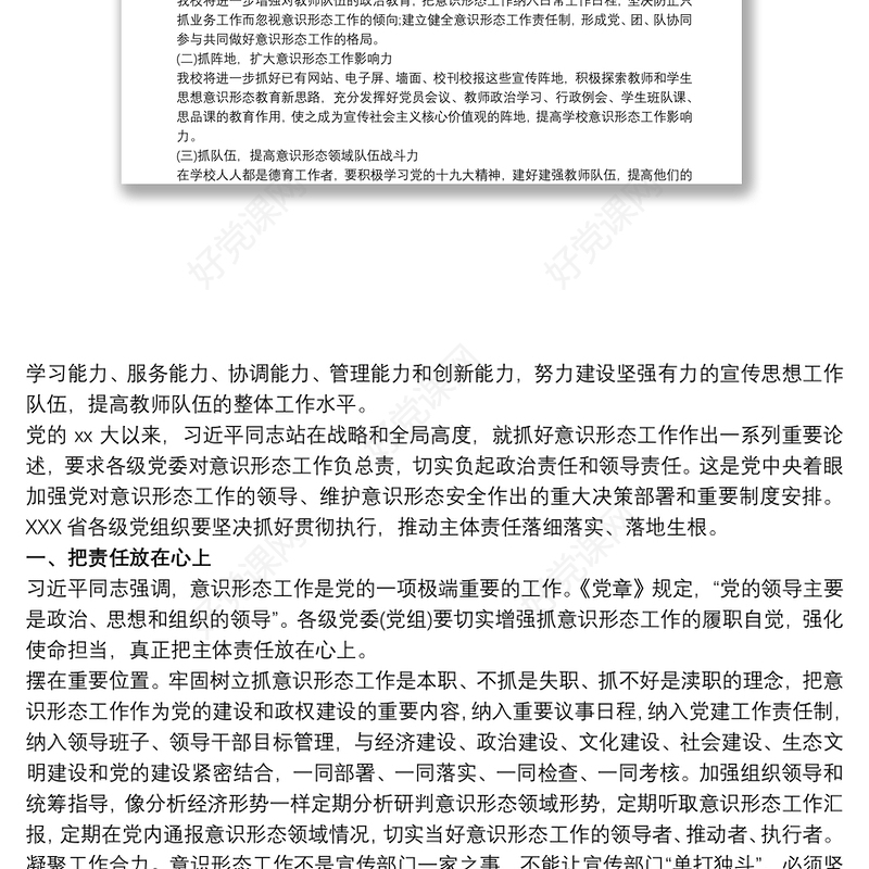 学校意识形态工作汇报材料三篇