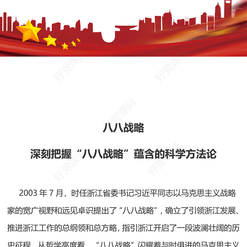 2023八八战略20周年PPT精美大气深刻把握八八战略蕴含的科学方法论党员学习党课(讲稿)