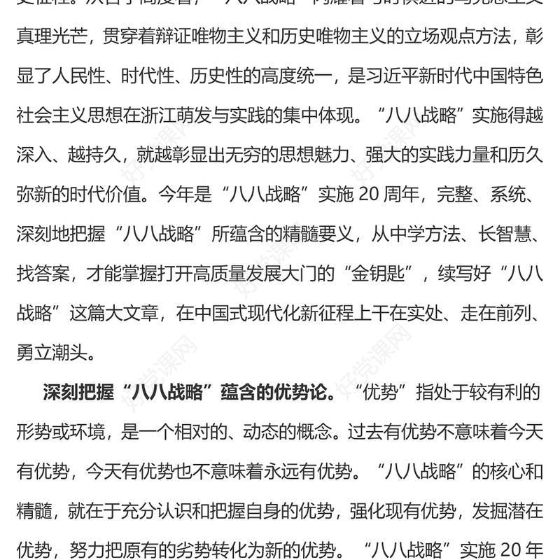 2023八八战略20周年PPT精美大气深刻把握八八战略蕴含的科学方法论党员学习党课(讲稿)