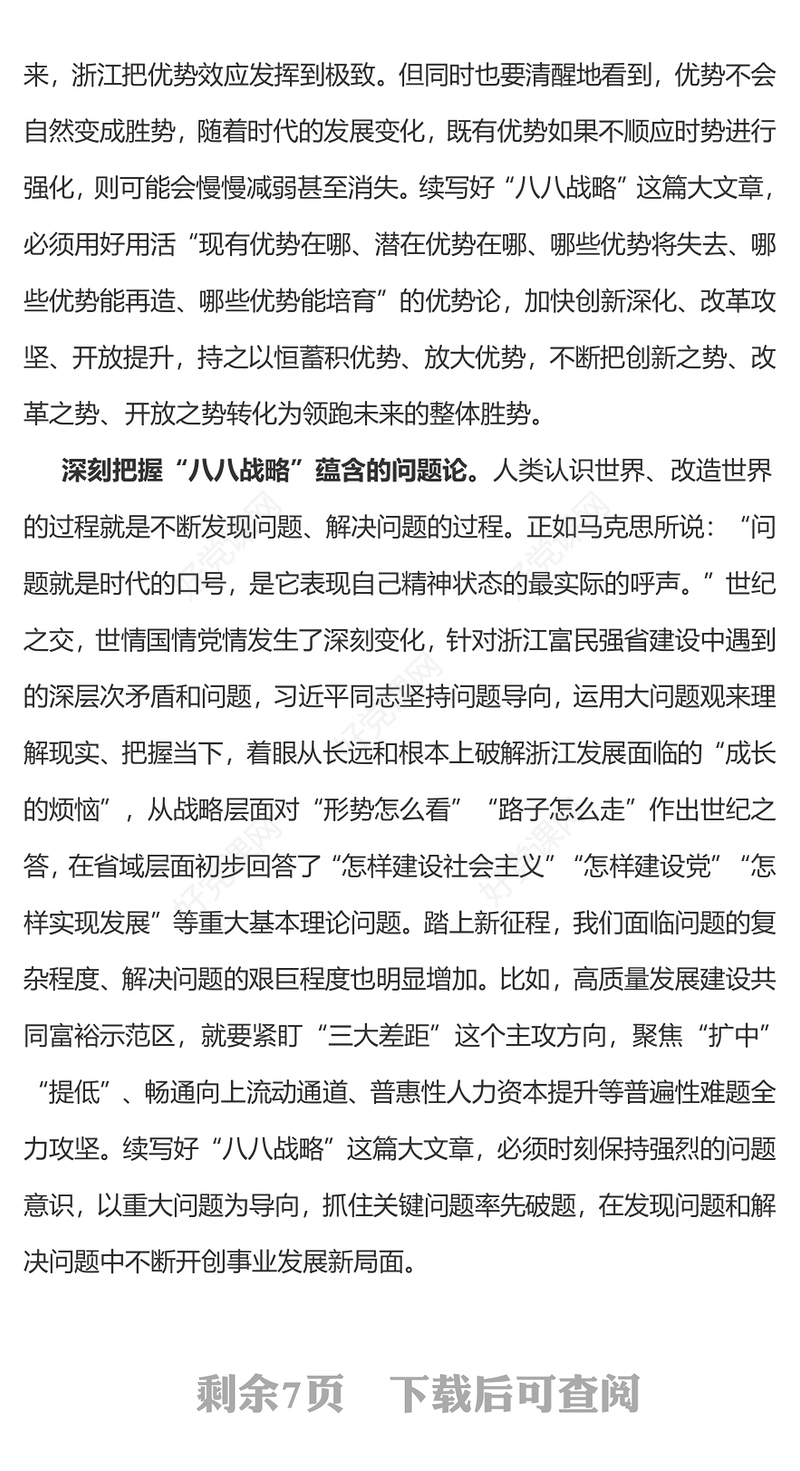 2023八八战略20周年PPT精美大气深刻把握八八战略蕴含的科学方法论党员学习党课(讲稿)