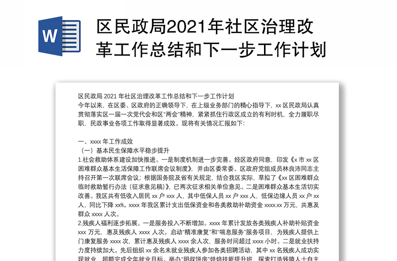 区民政局2021年社区治理改革工作总结和下一步工作计划