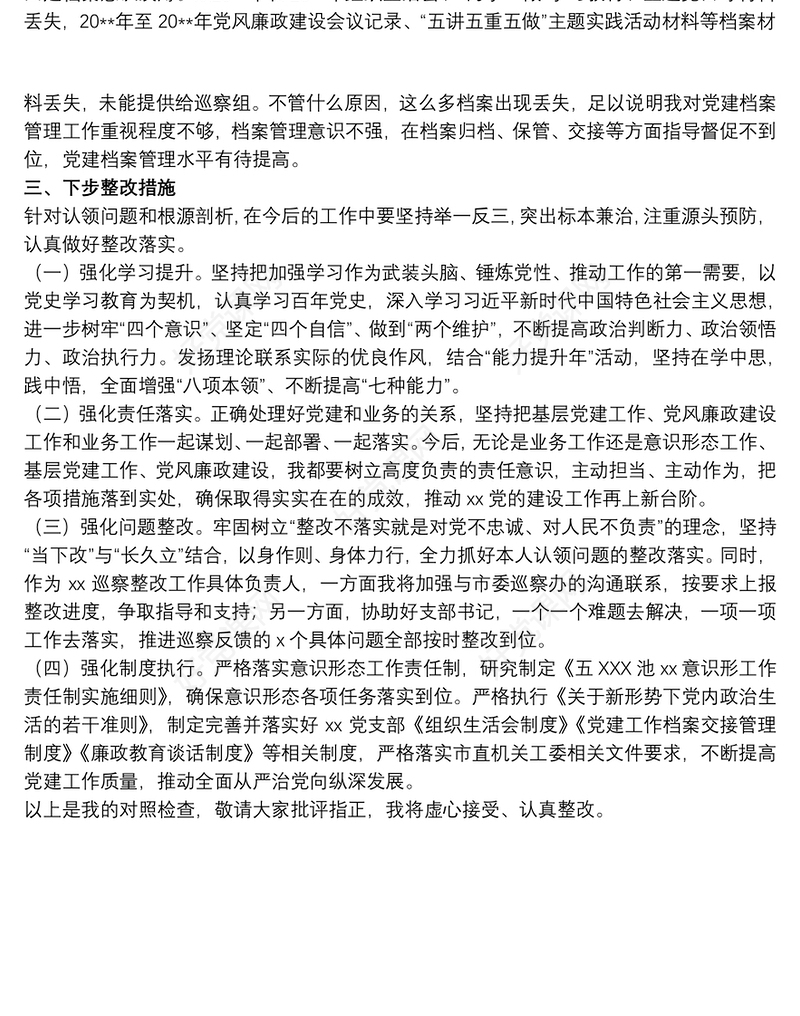 20xx年开展关于巡察整改专题组织生活会个人对照检查材料