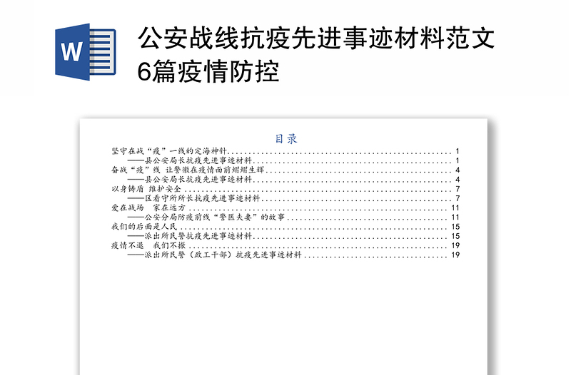 公安战线抗疫先进事迹材料范文6篇疫情防控