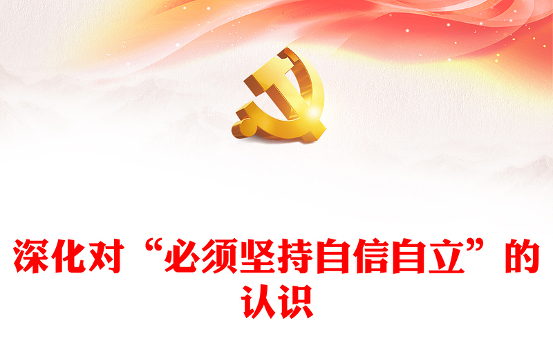 2023深化对“必须坚持自信自立”的认识PPT大气党建风深入学习宣传贯彻党的二十大精神主题专题党课课件(讲稿)