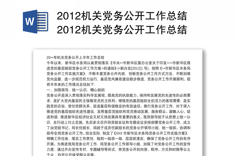 2012机关党务公开工作总结2012机关党务公开工作总结