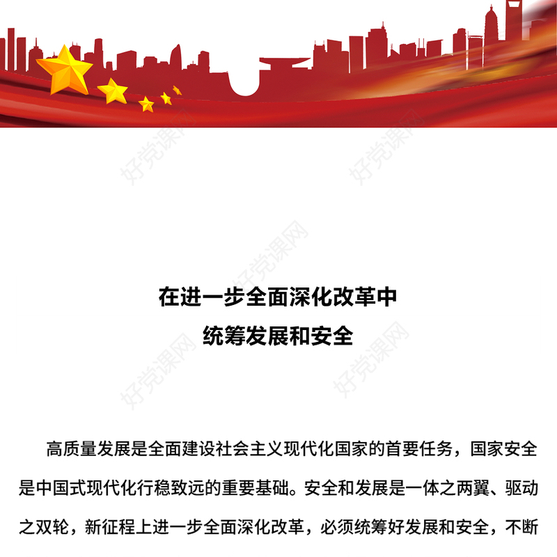 2024在进一步全面深化改革中统筹发展和安全党课ppt(讲稿)
