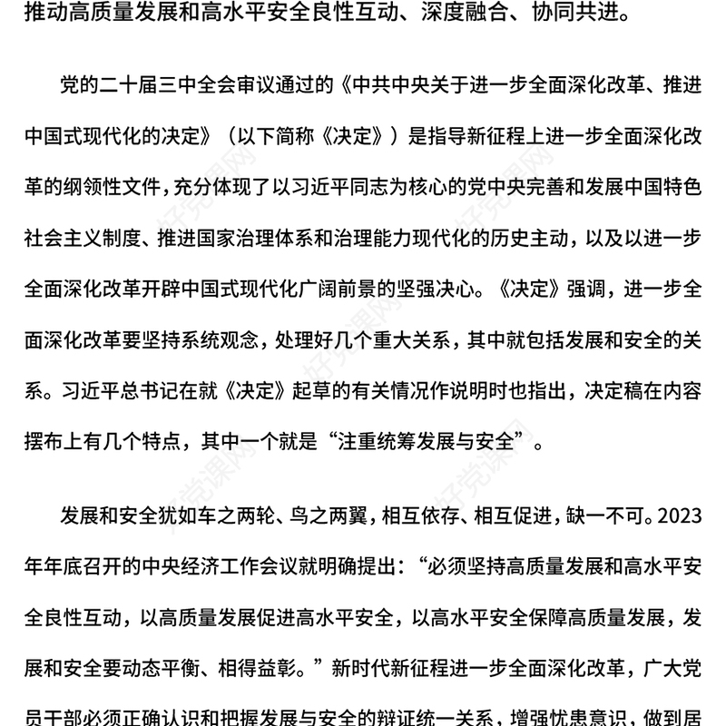 2024在进一步全面深化改革中统筹发展和安全党课ppt(讲稿)