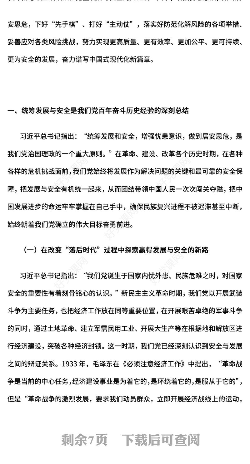 2024在进一步全面深化改革中统筹发展和安全党课ppt(讲稿)