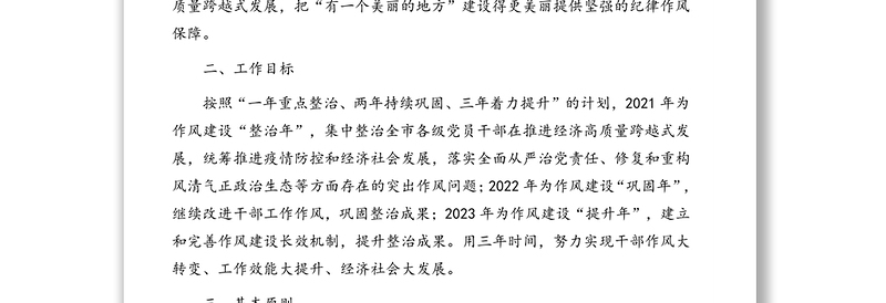 加强干部作风建设三年（2021—2023年）行动方案