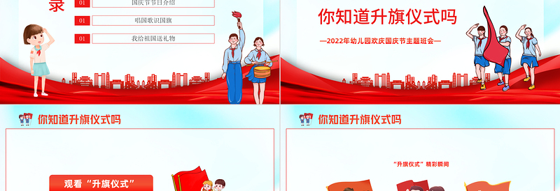 2022童心迎国庆PPT卡通风幼儿园欢庆国庆节主题班会课件模板