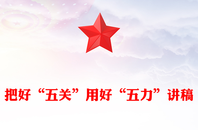 红色精美把好“五关”用好“五力”PPT2025年七一建党节党课下载(讲稿)