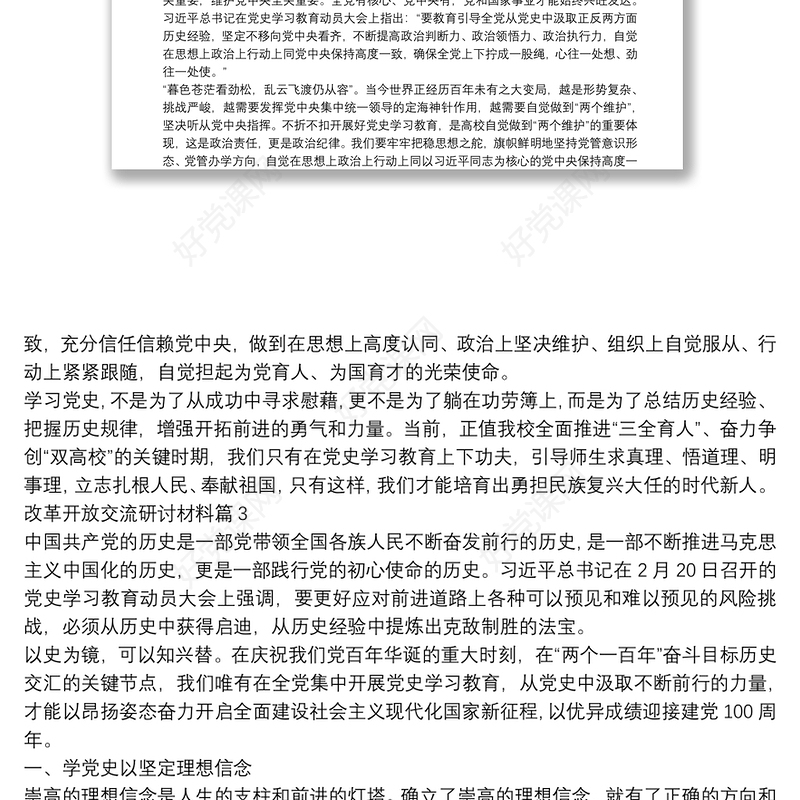 改革开放交流研讨材料5篇