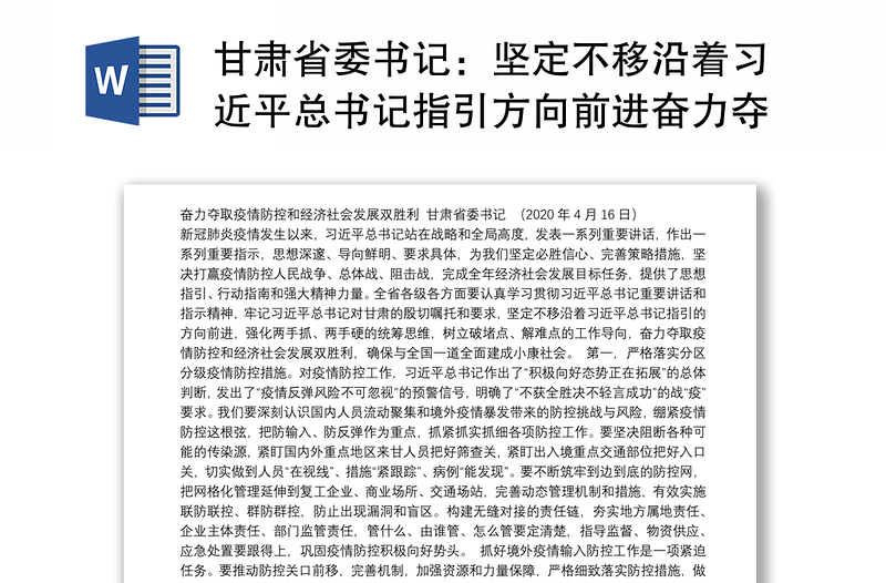 甘肃省委书记：坚定不移沿着习近平总书记指引方向前进奋力夺取疫情防控和经济社会发展双胜利