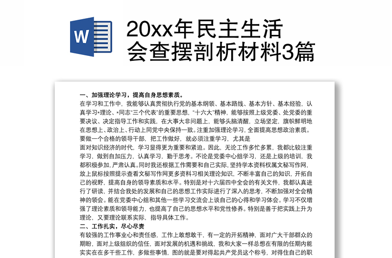 20xx年民主生活会查摆剖析材料3篇