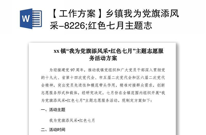 2021【工作方案】乡镇我为党旗添风采-8226;红色七月主题志愿服务活动方案