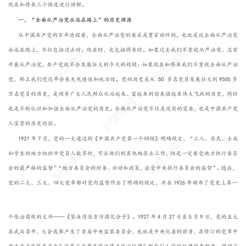 主题党课：全面从严治党永远在路上