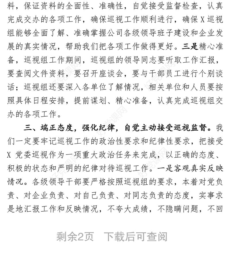 X党委第×巡视组巡视X公司动员大会表态发言
