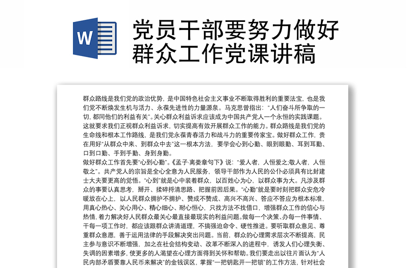 党员干部要努力做好群众工作党课讲稿