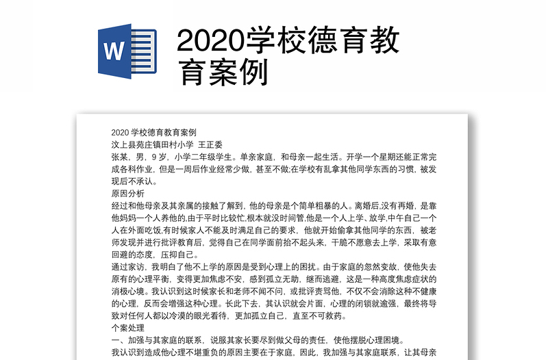 2020学校德育教育案例