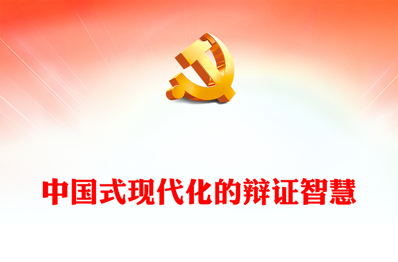 党建风中国式现代化的辩证智慧PPT课件下载(讲稿)