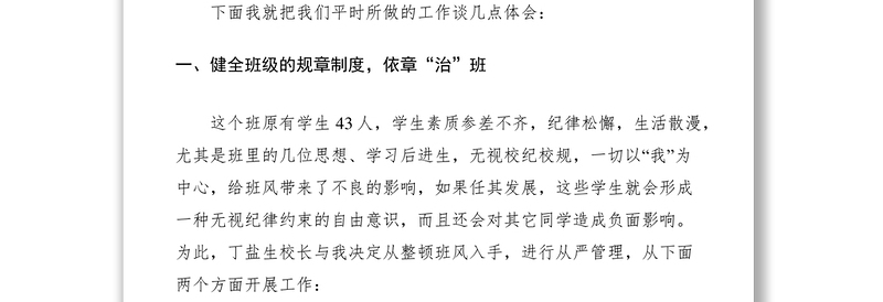 2021优秀班主任班级管理发言稿