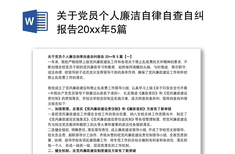 关于党员个人廉洁自律自查自纠报告20xx年5篇