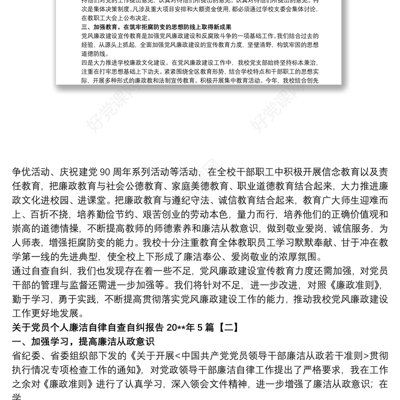关于党员个人廉洁自律自查自纠报告20xx年5篇