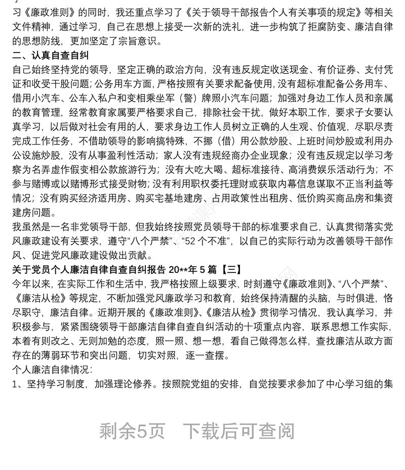 关于党员个人廉洁自律自查自纠报告20xx年5篇
