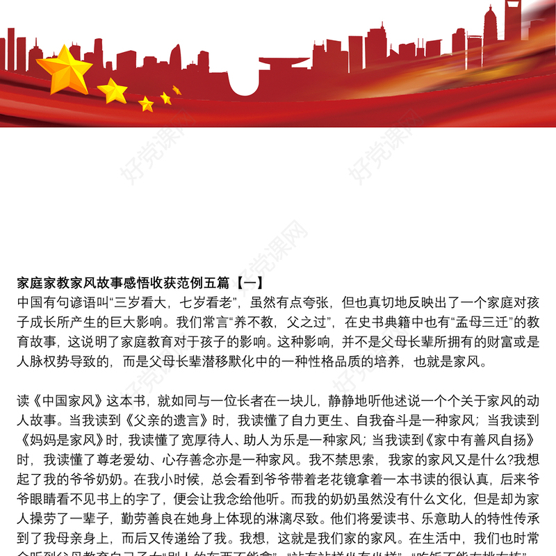 2021家庭家教家风故事感悟收获范例五篇