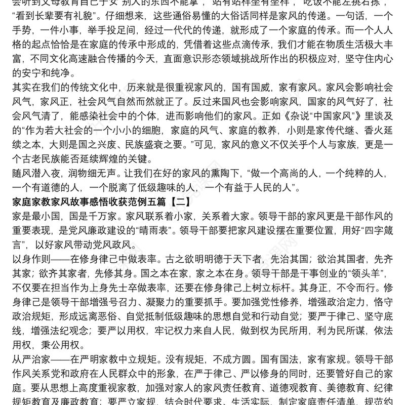 2021家庭家教家风故事感悟收获范例五篇